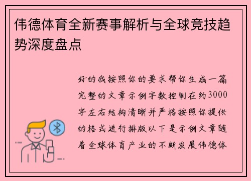 伟德体育全新赛事解析与全球竞技趋势深度盘点
