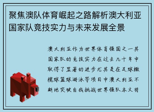聚焦澳队体育崛起之路解析澳大利亚国家队竞技实力与未来发展全景