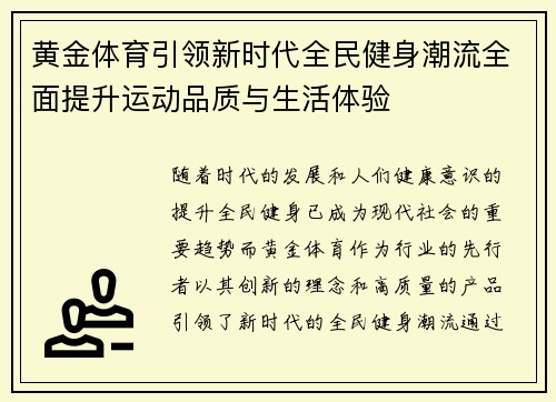 黄金体育引领新时代全民健身潮流全面提升运动品质与生活体验