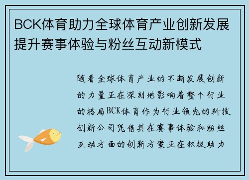 BCK体育助力全球体育产业创新发展 提升赛事体验与粉丝互动新模式