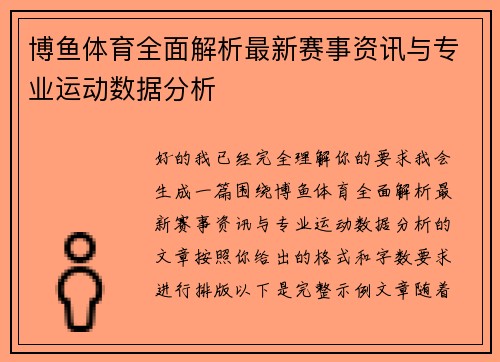 博鱼体育全面解析最新赛事资讯与专业运动数据分析