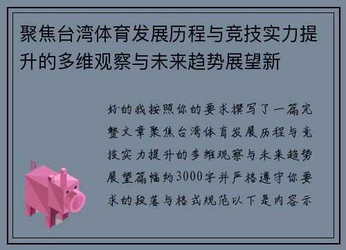 聚焦台湾体育发展历程与竞技实力提升的多维观察与未来趋势展望新