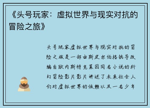 《头号玩家：虚拟世界与现实对抗的冒险之旅》