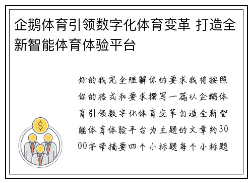 企鹅体育引领数字化体育变革 打造全新智能体育体验平台