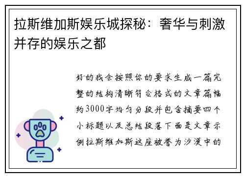 拉斯维加斯娱乐城探秘：奢华与刺激并存的娱乐之都