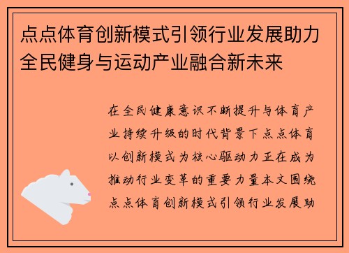 点点体育创新模式引领行业发展助力全民健身与运动产业融合新未来