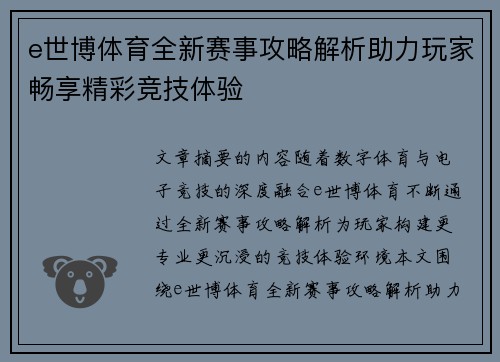 e世博体育全新赛事攻略解析助力玩家畅享精彩竞技体验