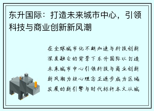 东升国际：打造未来城市中心，引领科技与商业创新新风潮