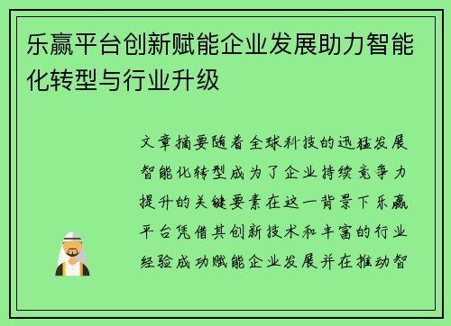 乐赢平台创新赋能企业发展助力智能化转型与行业升级