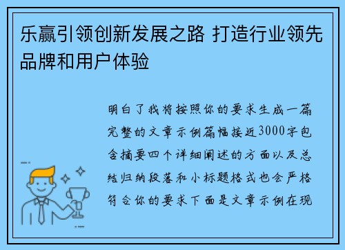 乐赢引领创新发展之路 打造行业领先品牌和用户体验