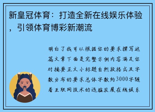 新皇冠体育：打造全新在线娱乐体验，引领体育博彩新潮流