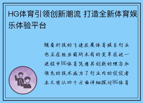 HG体育引领创新潮流 打造全新体育娱乐体验平台