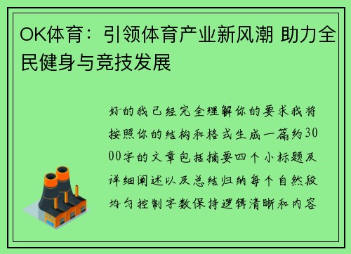 OK体育：引领体育产业新风潮 助力全民健身与竞技发展