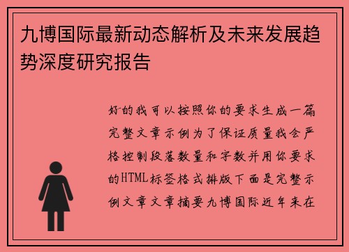 九博国际最新动态解析及未来发展趋势深度研究报告