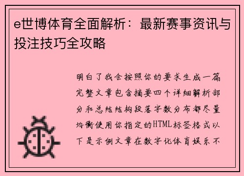 e世博体育全面解析：最新赛事资讯与投注技巧全攻略