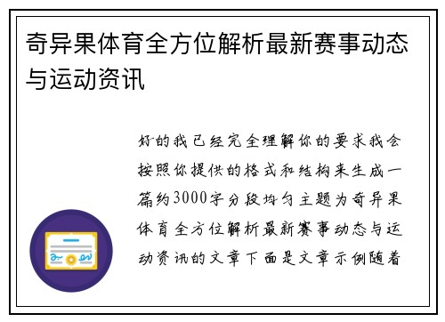 奇异果体育全方位解析最新赛事动态与运动资讯