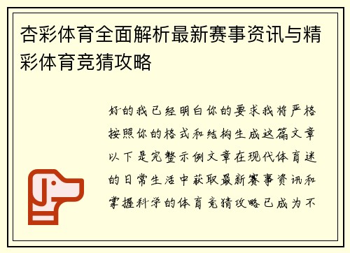 杏彩体育全面解析最新赛事资讯与精彩体育竞猜攻略