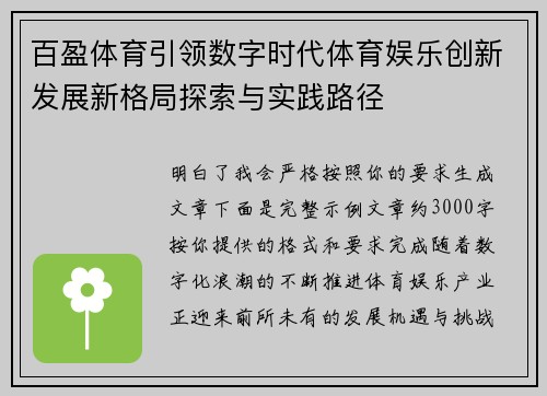 百盈体育引领数字时代体育娱乐创新发展新格局探索与实践路径