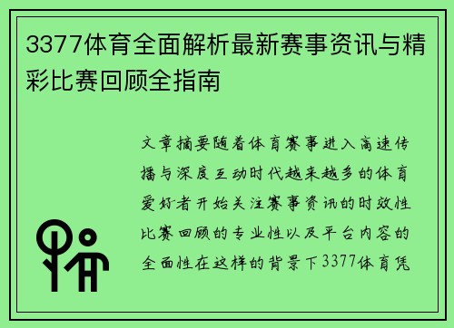 3377体育全面解析最新赛事资讯与精彩比赛回顾全指南