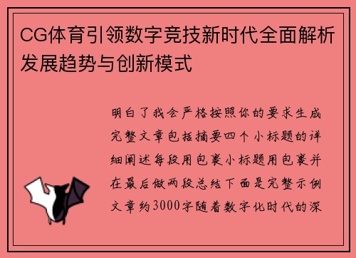 CG体育引领数字竞技新时代全面解析发展趋势与创新模式