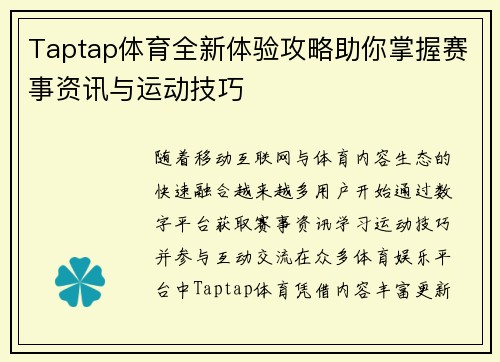 Taptap体育全新体验攻略助你掌握赛事资讯与运动技巧