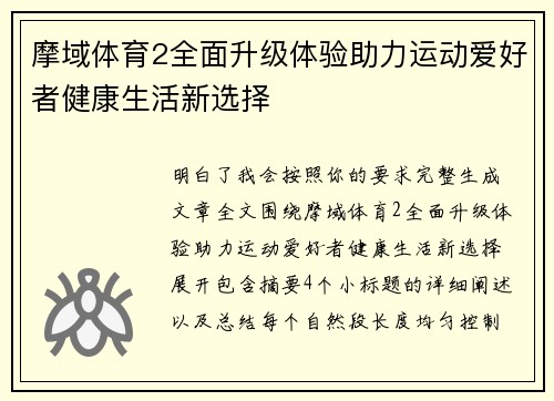 摩域体育2全面升级体验助力运动爱好者健康生活新选择
