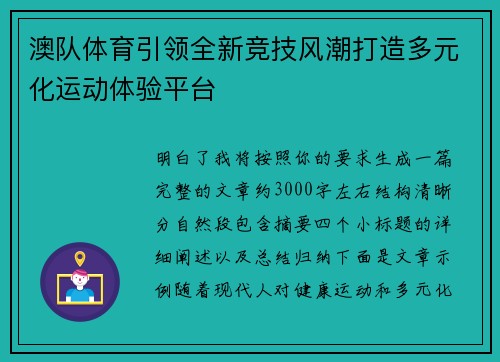 澳队体育引领全新竞技风潮打造多元化运动体验平台