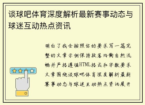 谈球吧体育深度解析最新赛事动态与球迷互动热点资讯