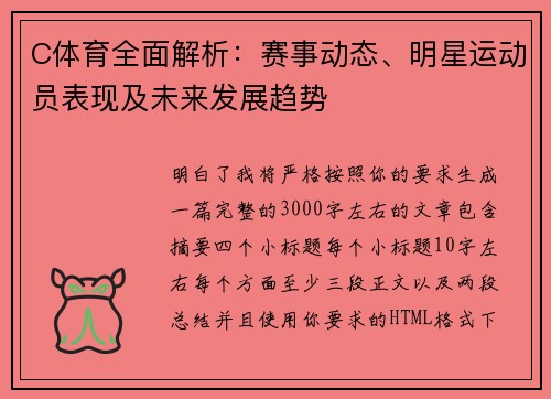 C体育全面解析：赛事动态、明星运动员表现及未来发展趋势