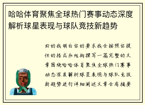 哈哈体育聚焦全球热门赛事动态深度解析球星表现与球队竞技新趋势