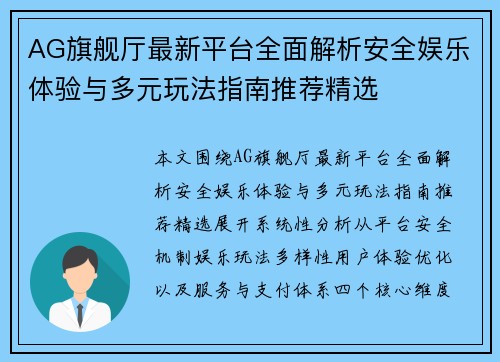 AG旗舰厅最新平台全面解析安全娱乐体验与多元玩法指南推荐精选