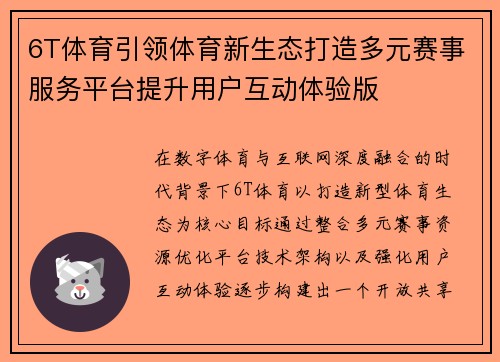 6T体育引领体育新生态打造多元赛事服务平台提升用户互动体验版