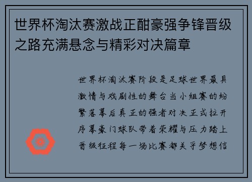 世界杯淘汰赛激战正酣豪强争锋晋级之路充满悬念与精彩对决篇章