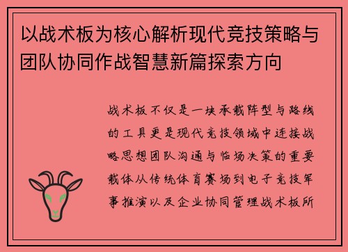 以战术板为核心解析现代竞技策略与团队协同作战智慧新篇探索方向