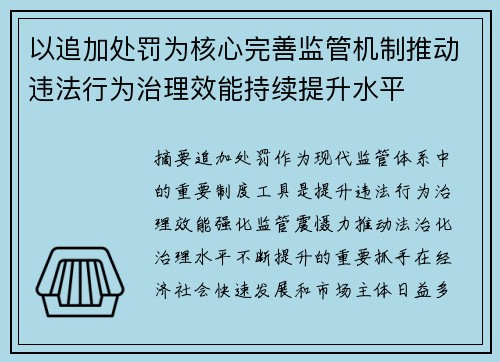 以追加处罚为核心完善监管机制推动违法行为治理效能持续提升水平
