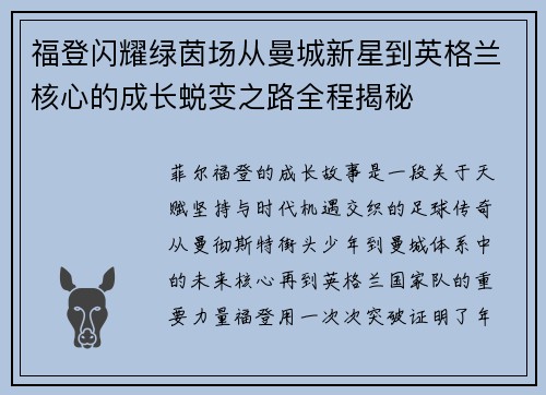 福登闪耀绿茵场从曼城新星到英格兰核心的成长蜕变之路全程揭秘