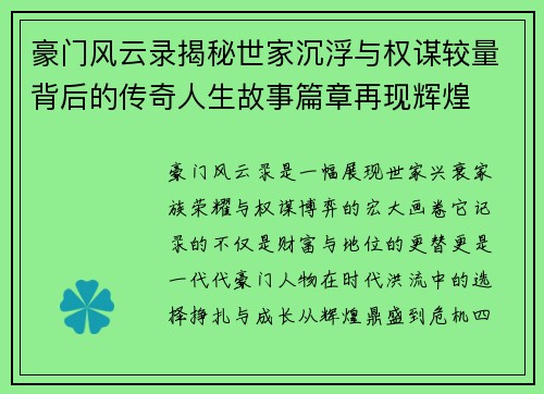 豪门风云录揭秘世家沉浮与权谋较量背后的传奇人生故事篇章再现辉煌