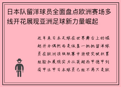 日本队留洋球员全面盘点欧洲赛场多线开花展现亚洲足球新力量崛起