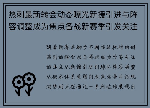 热刺最新转会动态曝光新援引进与阵容调整成为焦点备战新赛季引发关注