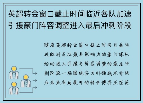 英超转会窗口截止时间临近各队加速引援豪门阵容调整进入最后冲刺阶段