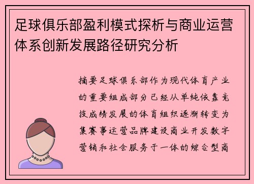 足球俱乐部盈利模式探析与商业运营体系创新发展路径研究分析