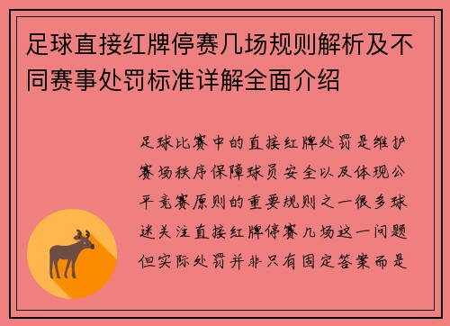 足球直接红牌停赛几场规则解析及不同赛事处罚标准详解全面介绍